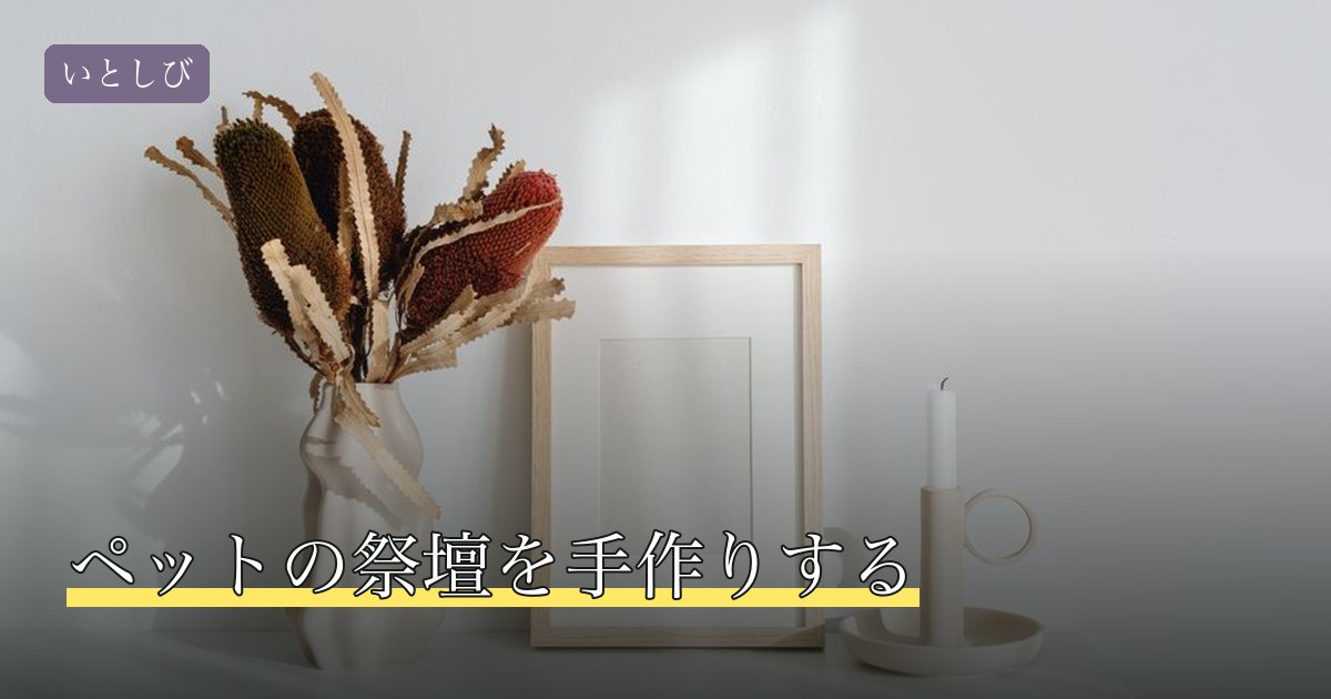 ペットの祭壇を手作りする