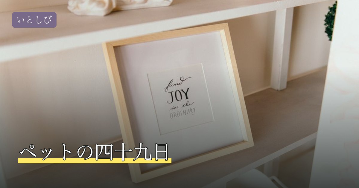 ペットの四十九日