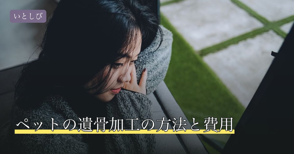 ペットの遺骨加工の方法と費用