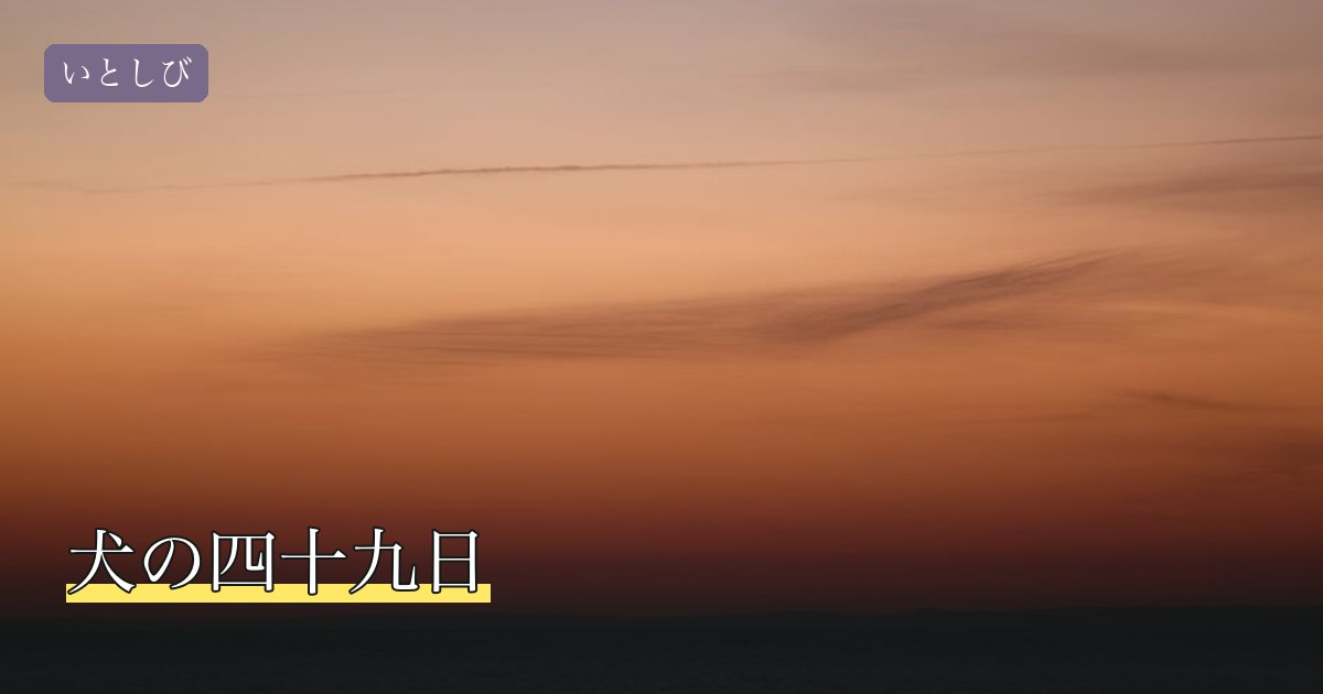 犬の四十九日