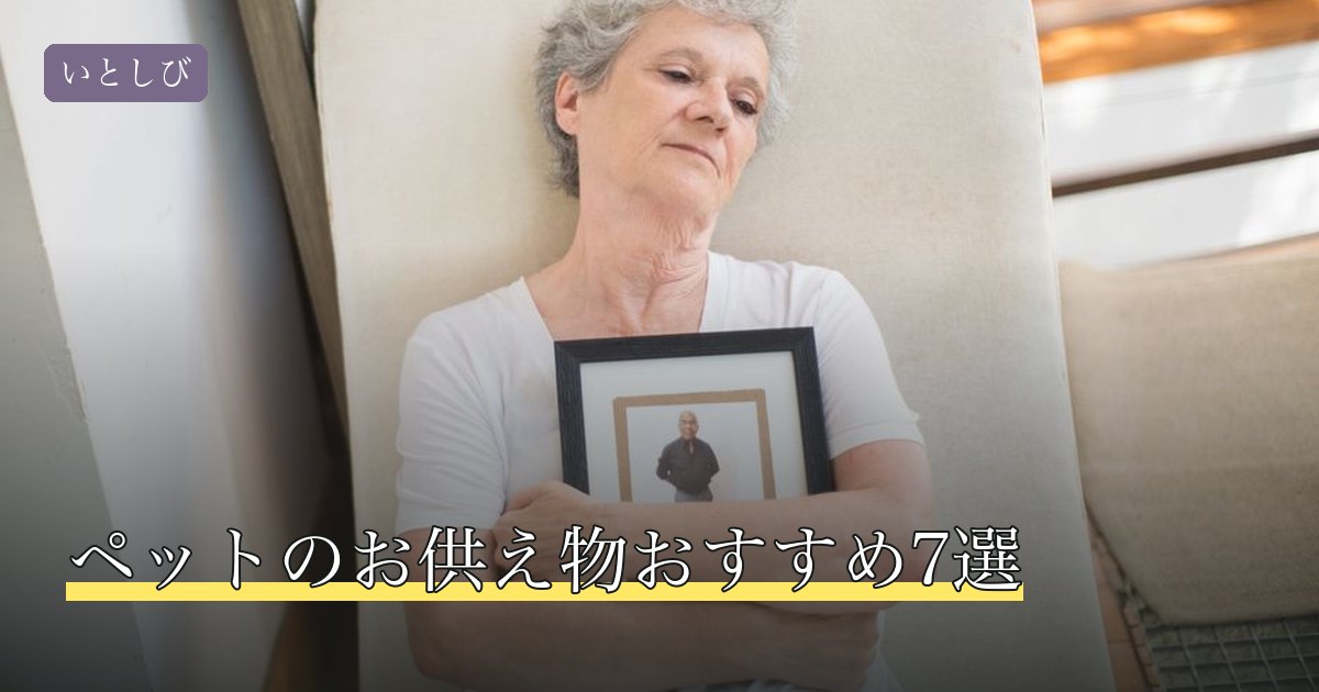 ペットのお供え物おすすめ7選