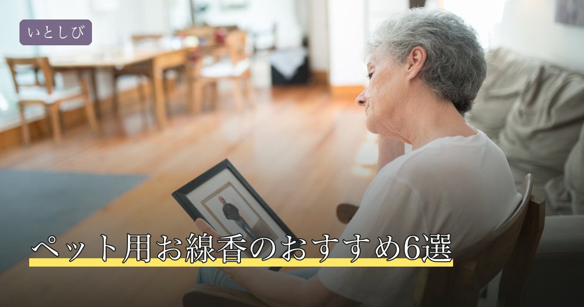 ペット用お線香のおすすめ6選