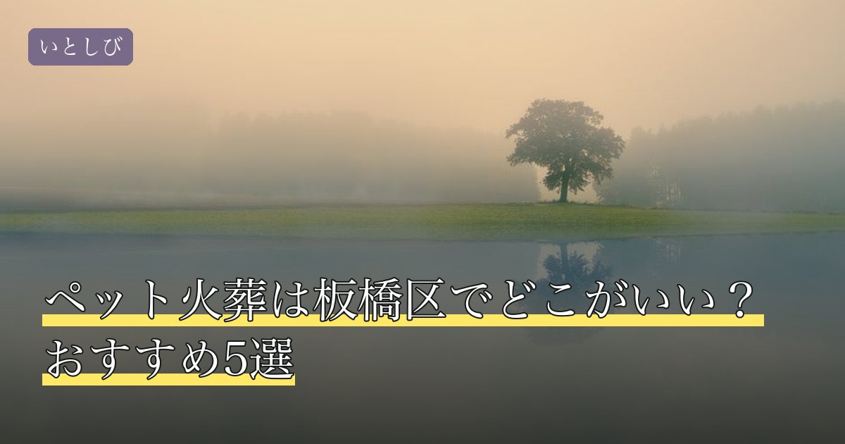 ペット火葬は板橋区でどこがいい？おすすめ5選