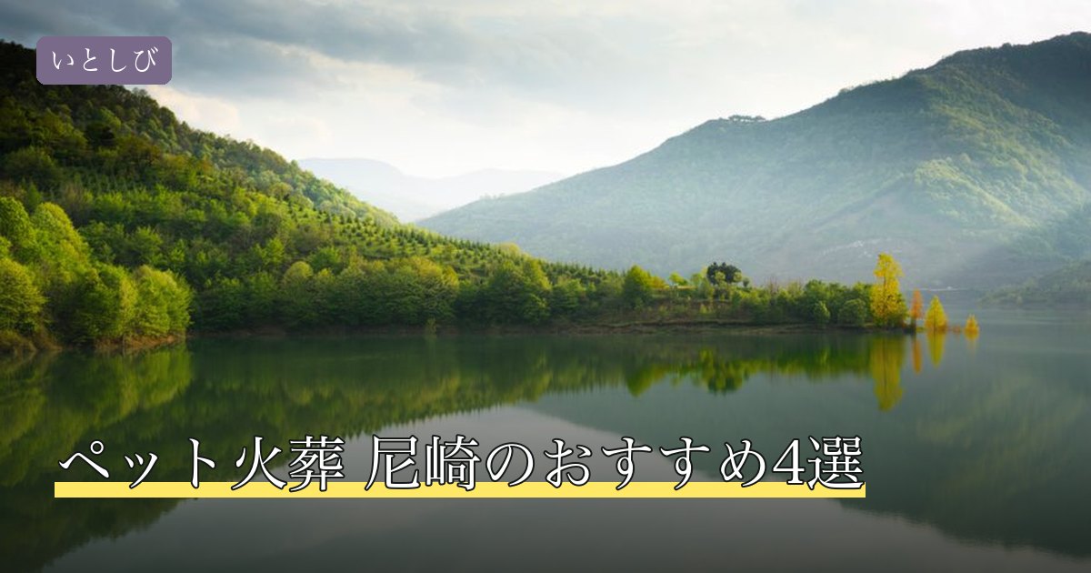 ペット火葬 尼崎のおすすめ4選