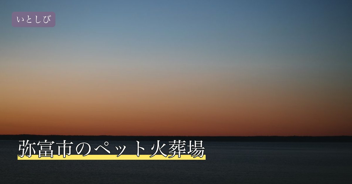 弥富市のペット火葬場