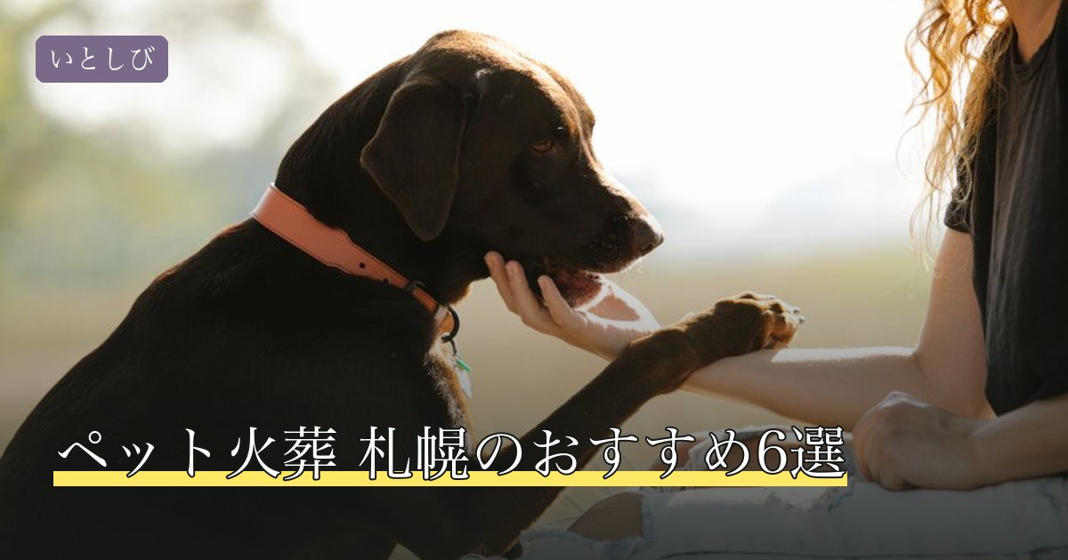 ペット火葬 札幌のおすすめ6選