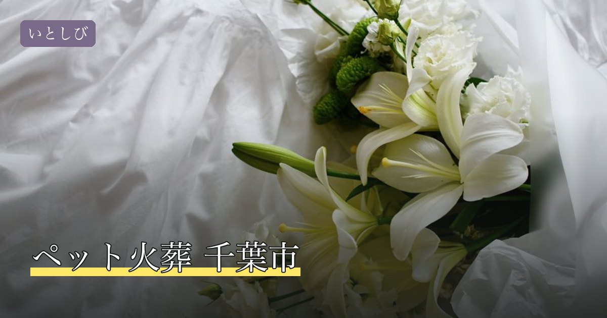 ペット火葬 千葉市