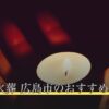 ペット火葬 広島市のおすすめ5選