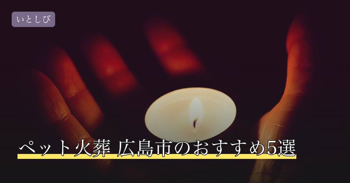ペット火葬 広島市のおすすめ5選