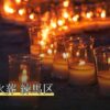 ペット火葬 練馬区