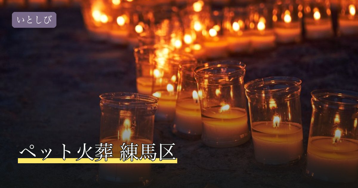 ペット火葬 練馬区