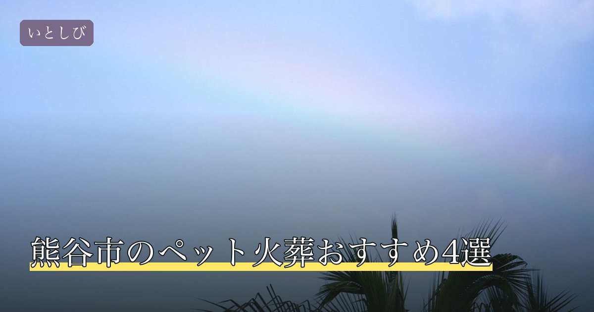 熊谷市のペット火葬おすすめ4選