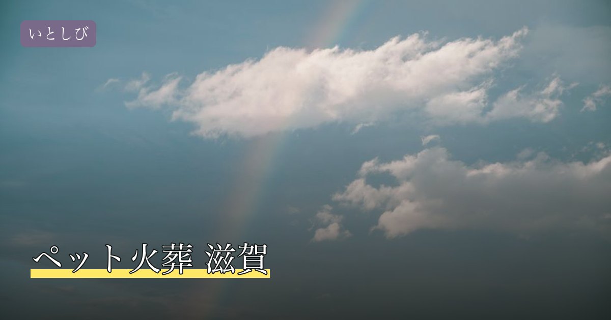 ペット火葬 滋賀