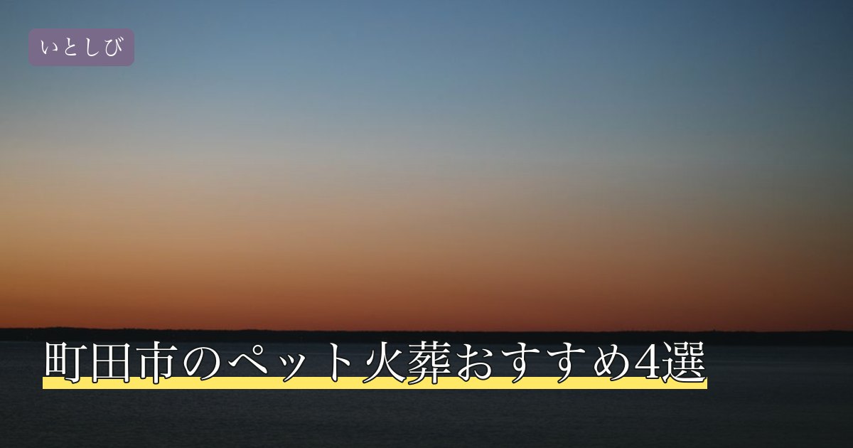 町田市のペット火葬おすすめ4選