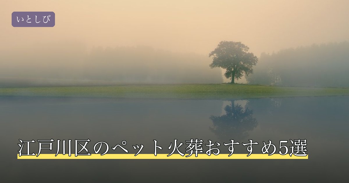 江戸川区のペット火葬おすすめ5選