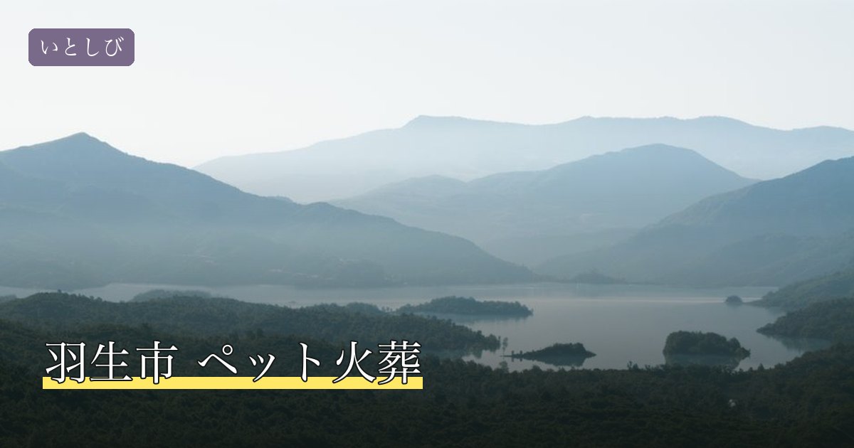 羽生市 ペット火葬