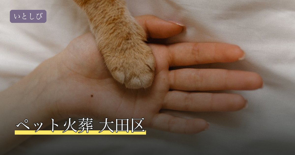 ペット火葬 大田区