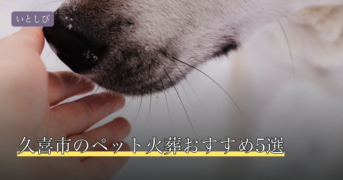 久喜市のペット火葬おすすめ5選