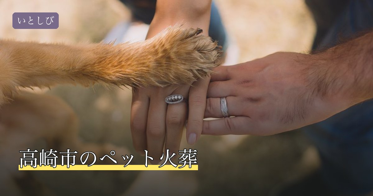 高崎市のペット火葬