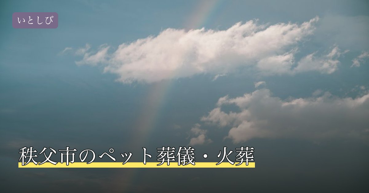 秩父市のペット葬儀・火葬