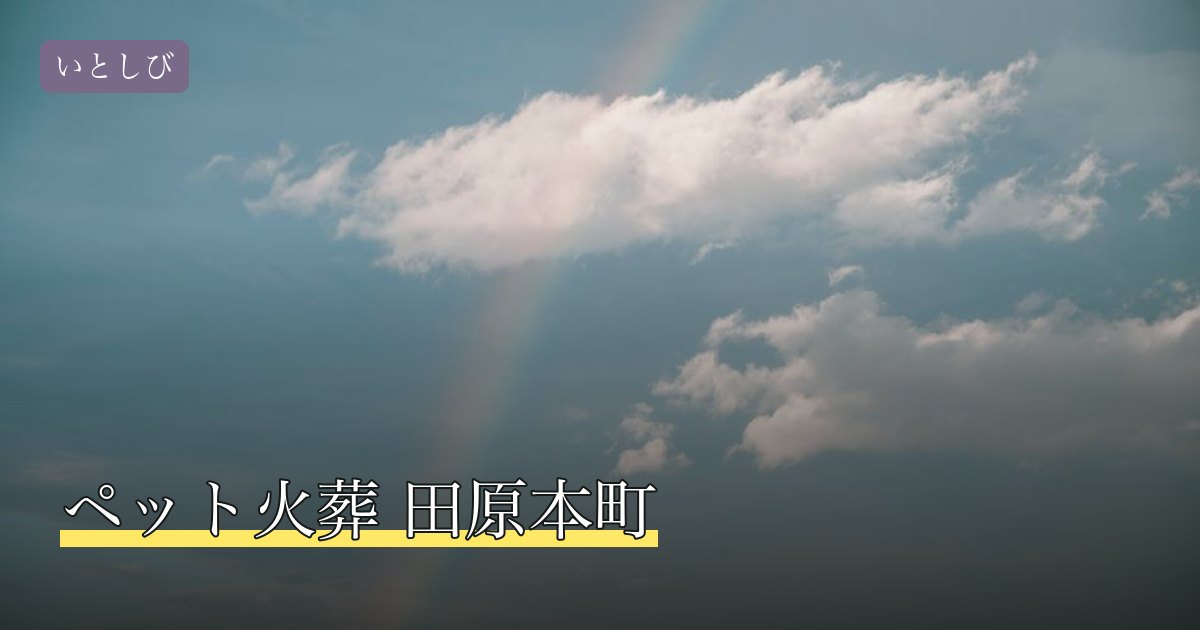 ペット火葬 田原本町