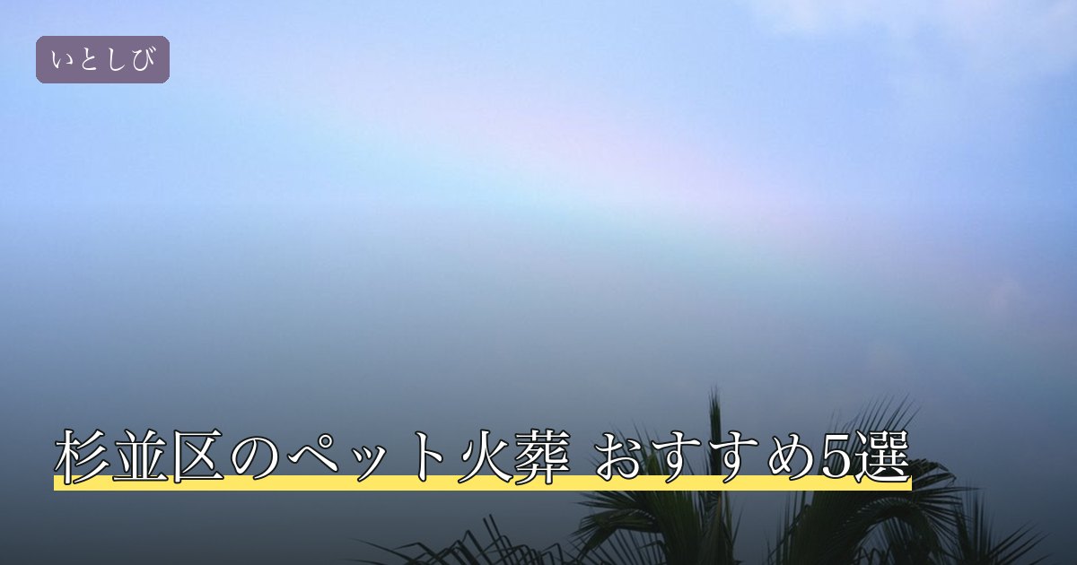 杉並区のペット火葬 おすすめ5選