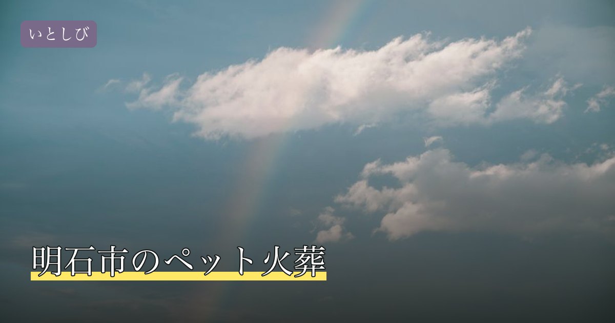 明石市のペット火葬