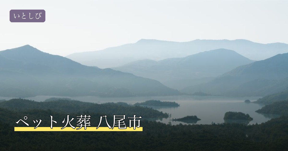 ペット火葬 八尾市