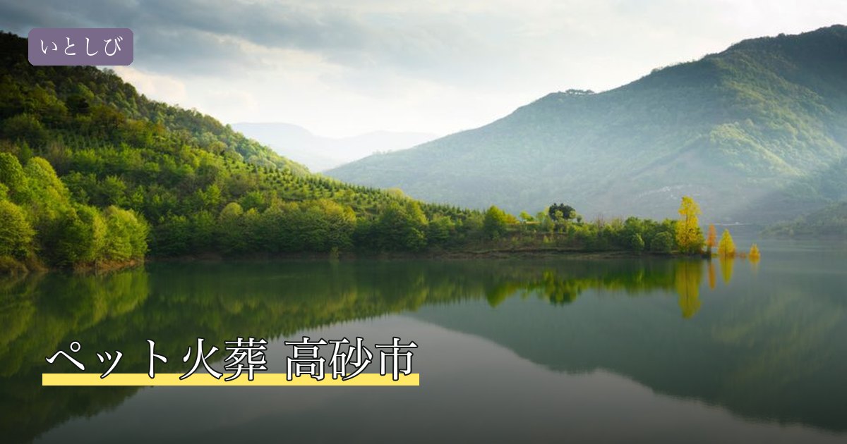 ペット火葬 高砂市