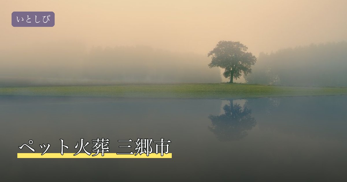 ペット火葬 三郷市