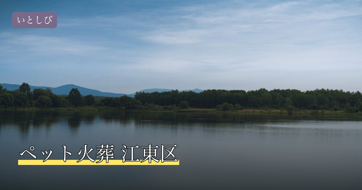 ペット火葬 江東区