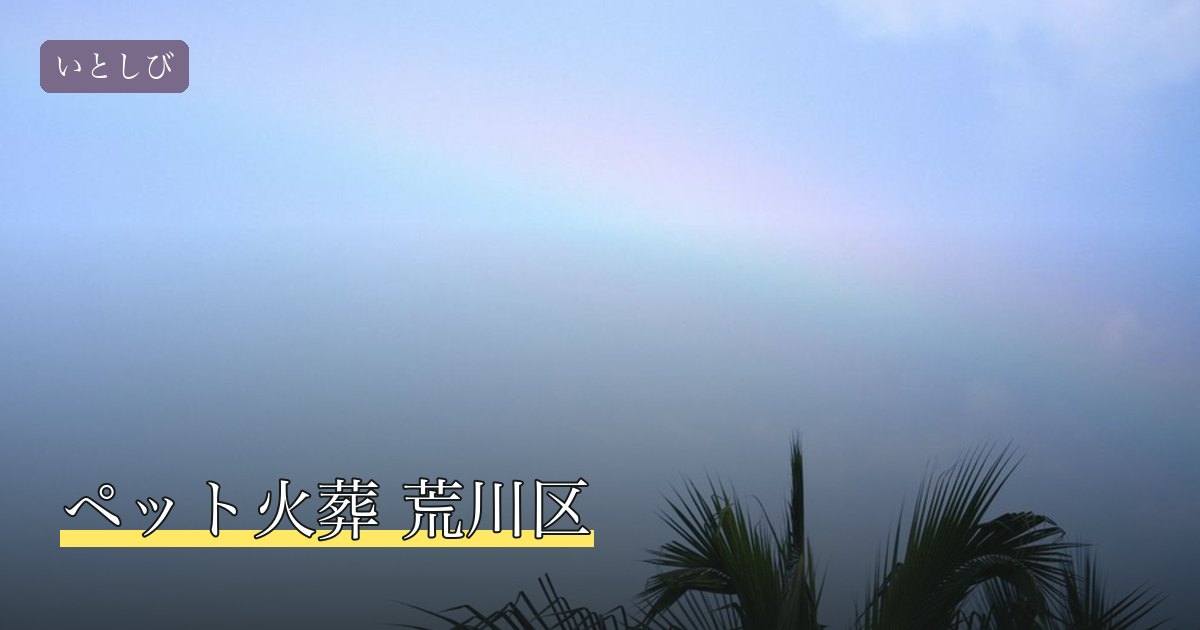 ペット火葬 荒川区