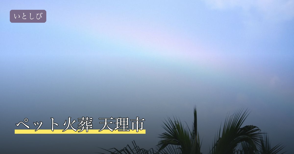 ペット火葬 天理市