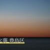 ペット火葬 豊島区