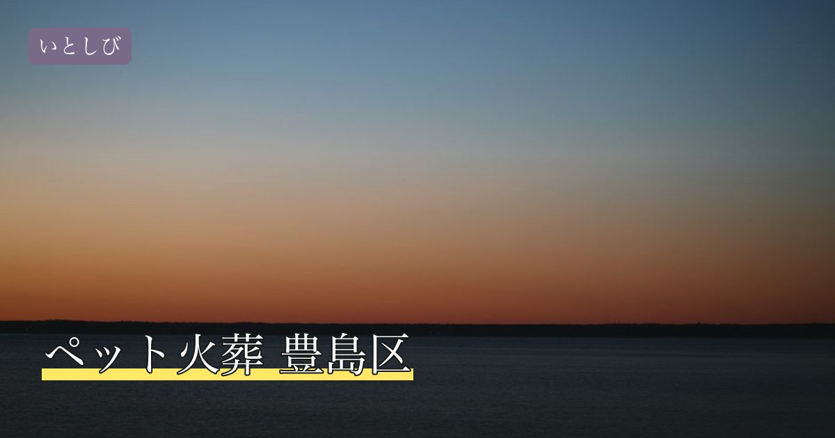 ペット火葬 豊島区