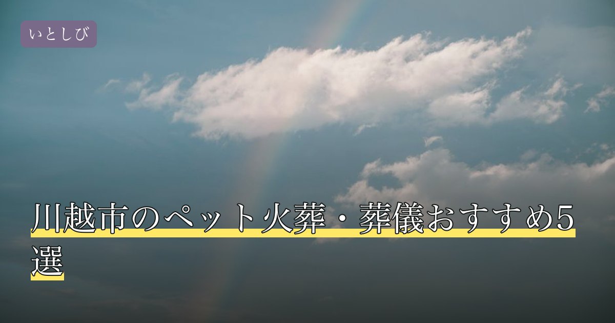 川越市のペット火葬・葬儀おすすめ5選