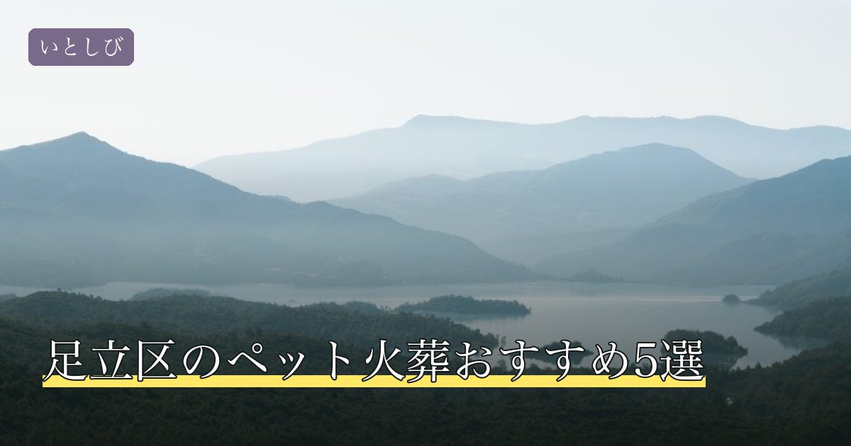 足立区のペット火葬おすすめ5選