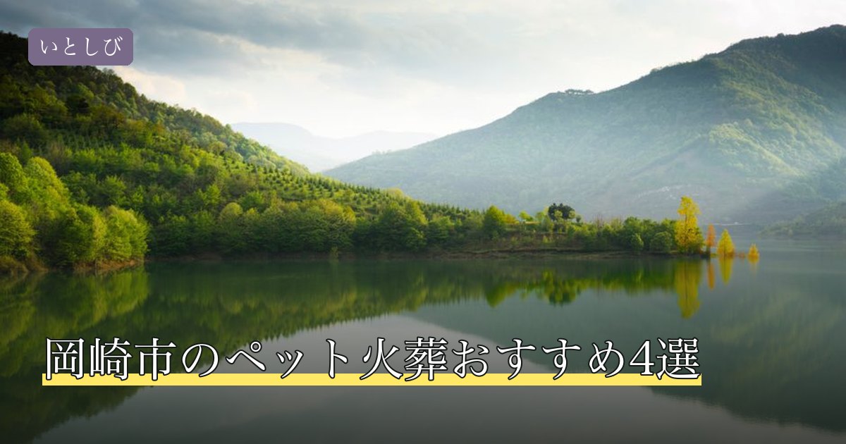 岡崎市のペット火葬おすすめ4選