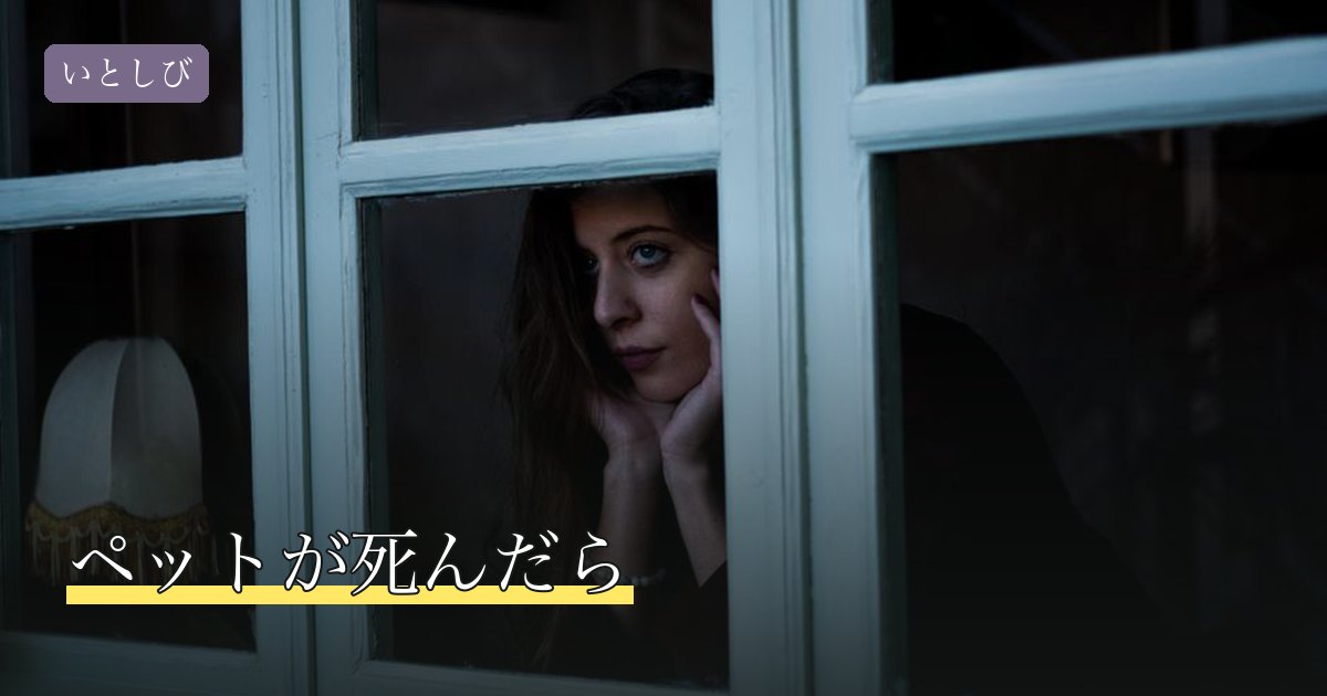 ペットが死んだら