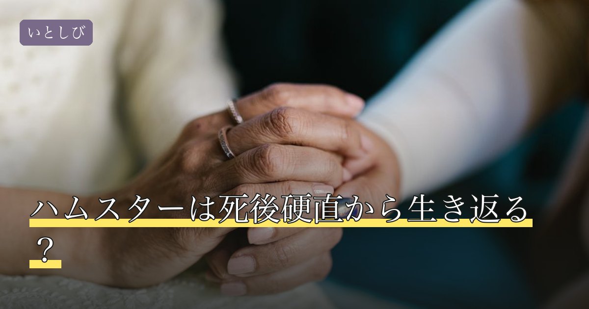 ハムスターは死後硬直から生き返る？