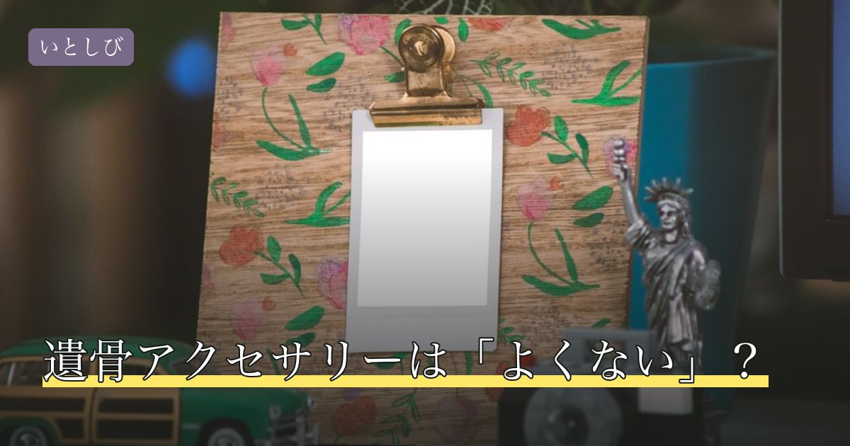 遺骨アクセサリーは「よくない」？