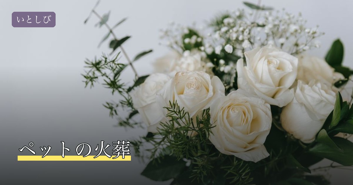 ペットの火葬