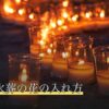 ペット火葬の花の入れ方