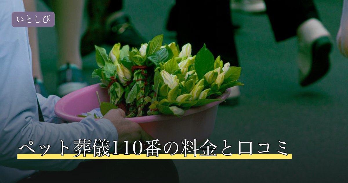 ペット葬儀110番の料金と口コミ