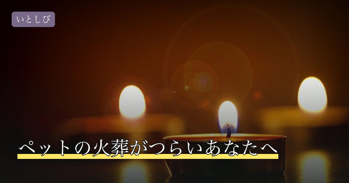 ペットの火葬がつらいあなたへ