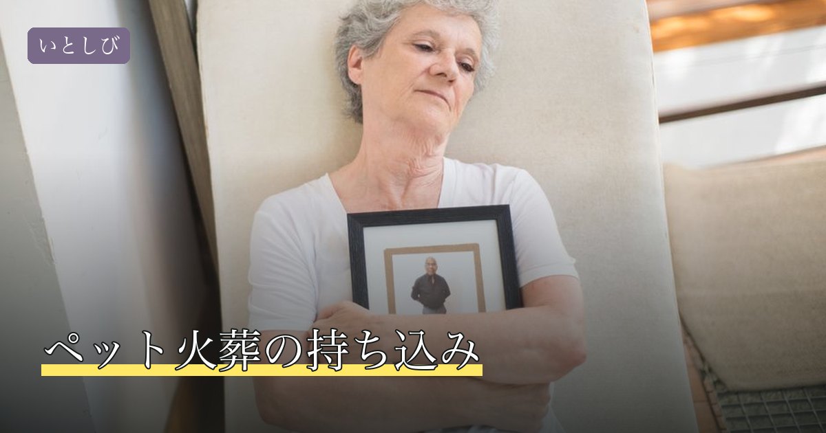 ペット火葬の持ち込み