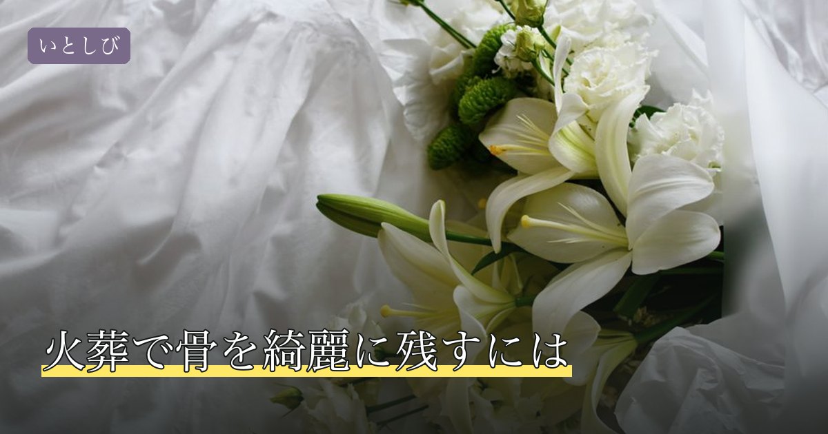 火葬で骨を綺麗に残すには