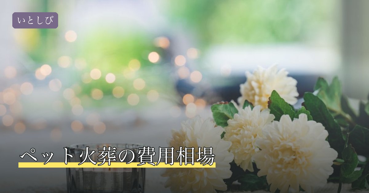 ペット火葬の費用相場