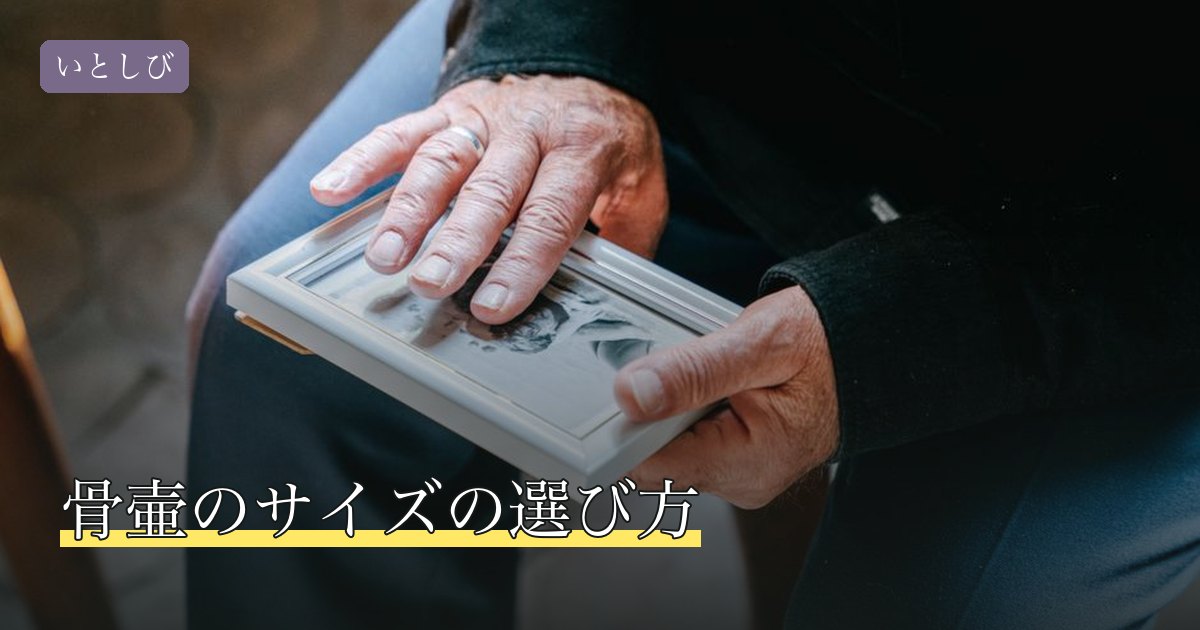 骨壷のサイズの選び方