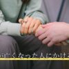 ペットが亡くなった人にかける言葉